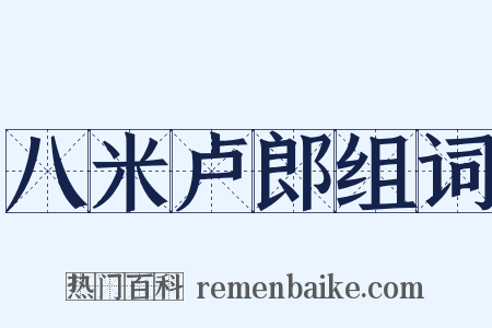 八米卢郎组词是什么意思的图片